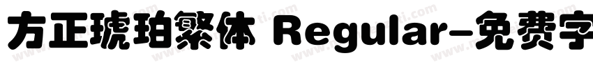 方正琥珀繁体 Regular字体转换